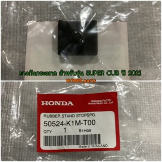 ยางกันกระแทก สำหรับรุ่น SUPER CUB ปี 2021 อะไหล่แท้ HONDA 50524-K1M-T00