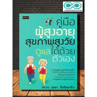 หนังสือ คู่มือผู้สูงอายุ สุขภาพสูงวัย ดูแลได้ด้วยตัวเอง : การดูแลสุขภาพ คู่มือสุขภาพ ผู้สูงอายุ (Infinitybook Center)