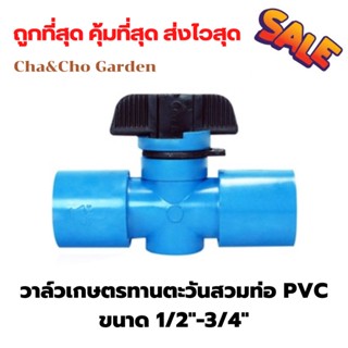 วาล์วเกษตร วาล์วเกษตรทานตะวันสวมท่อ PVC ขนาด 1/2"-3/4"