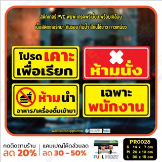 สติ๊กเกอร์ PVC พิมพ์ เคาะเพื่อเรียก ห้ามนั่ง ห้ามนำอาหารเครื่องดื่มเข้ามา เฉพาะพนักงาน กันน้ำ ทนแดด เคลือบกันรอย(PR0028)