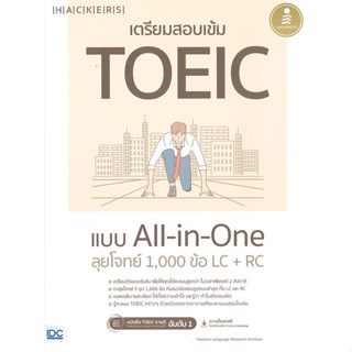 หนังสือ เตรียมสอบเข้ม TOEIC แบบ All-in-One ลุยโจ หนังสือคู่มือเรียน คู่มือเตรียมสอบ