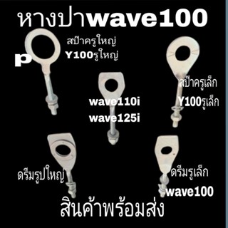 หางปาwave หางปา (1ข้าง) หางปาตั้งโซ่ดรีม wave100wave110wave110iwave125ราคาถูกสุด