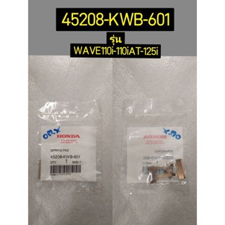 สปริงผ้าดิสก์เบรก WAVE110i 45208-KWB-601 , CLICK125i 45108-KVB-T01 อะไหล่แท้ HONDA