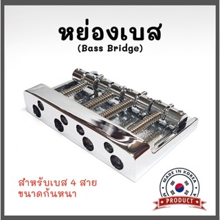 หย่องเบส หย่องแบบยึดติด รุ่น BB031 แผ่นหย่องเบส 4 สายหลังหนา Bass Bridge งานเกาหลี💯%