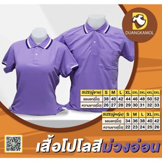 เสื้อโปโล สีม่วงอ่อน