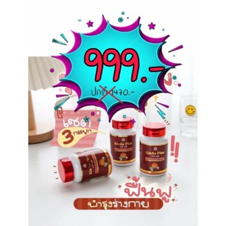 โปร3กระปุก 999 คินโดพลัส สมุนไพรสำหรับท่านชาย บำรุงสุขภาพแข็งแรง
