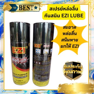 สเปรย์น้ำมันหล่อลื่น EZL-Lube มันหล่อลื่นป้องกันสนิม น้ำมันหล่อลื่นอเนกประสงค์