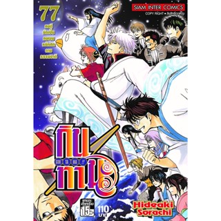 กินทามะ เล่ม 77 จบ หนังสือ การ์ตูน มังงะ กิน ทามะ smm พี่พงษ์ 14/11/95