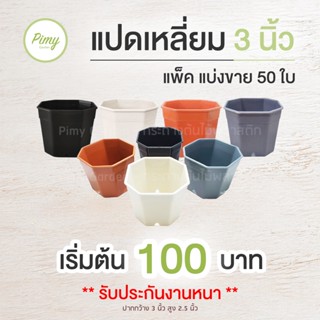 ชุด 50 ใบ กระถางต้นไม้ กระถางกระบองเพชร ทรงแปดเหลี่ยม 3 นิ้ว