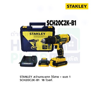 STANLEY สว่านกระแทก ไร้สาย +แบต1 SCH20C2K-B1 18โวลท์