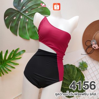 BE4156 สีดำ-แดงเลือดหมู ชุดว่ายน้ำวันพีชแฟชั่นทูโทนแบบเว้าข้าง FREE SIZE