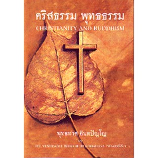 หนังสือ คริสธรรมพุทธธรรม 2 ภาษา (พุทธทาสภิกขุ)