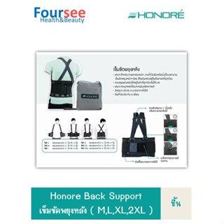 Honore เข็มขัดพยุงหลัง รุ่น Back Support ( M , L , XL , 2XL )