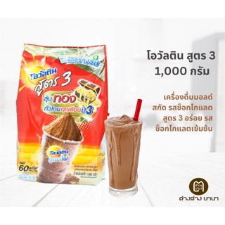 โอวัลติน ชง เครื่องดื่มมอลต์สกัดชนิดผง สูตร 3 ขนาด 1,000 กรัม