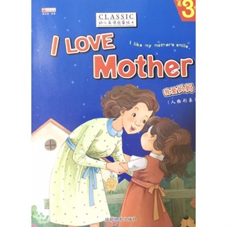 หนังสือภาษาอังกฤษสำหรับเด็ก(I love mother)English pictures book