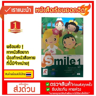 ภาษาอังกฤษ Smile ป.1( อจท อักษร เอ็ดดูเคชั่น aksorn ) รายวิชาพื้นฐาน