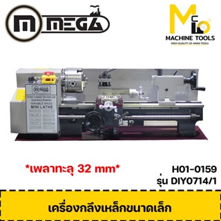 เครื่องกลึงเหล็ก MEGA ( Lathe Machine ) รุ่น STDIY0714 /1 (เพลาทะลุ 32 MM) รับประกันสินค้า 6 เดือน Bymcmach002