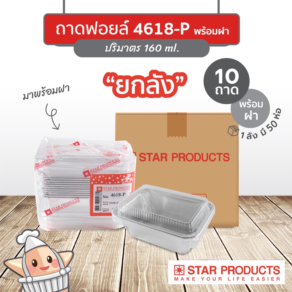 ยกลัง ถาดฟอยล์ Star Products 4618-P พร้อมฝา 500 ชิ้น
