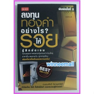 หนังสือลงทุนทองคำอย่างไรให้รวย