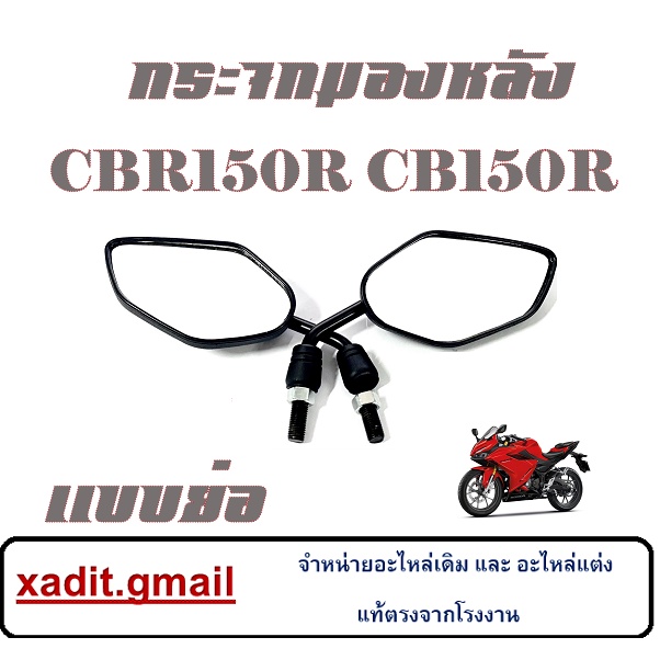 กระจก ย่อ กระจกติดชิวหน้า CBR150R CB150R กระจกมองหลัง ฮอนด้า ซีบีอาร์150 ซีบี150อาร์ กระจกมอข้างมอไซค์ กระจกติดรถ