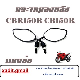 กระจก ย่อ กระจกติดชิวหน้า CBR150R CB150R กระจกมองหลัง ฮอนด้า ซีบีอาร์150 ซีบี150อาร์ กระจกมอข้างมอไซค์ กระจกติดรถ