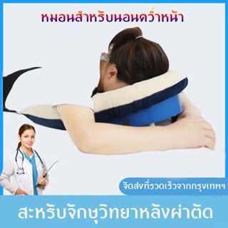 หมอนสำหรับนอนคว่ำหน้า หมอนรองหมอนรองศีรษะ สำหรับผู้ศัลยกรรมตา หรือผู้มีภาวะไอรุนแรง