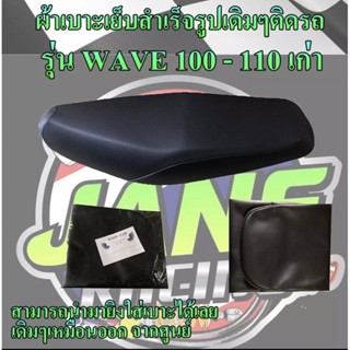 ผ้าเบาะมอเตอร์ไซค์เย็บสำเร็จรูปเดิมๆรุ่น WAVE 100-110 เก่า เดิมๆติดรถเหมือนออกจากศูนย์ สีดำ