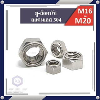 ยูล็อคนัท หัวน็อตกันคลาย สแตนเลส 304 M16 M20 U-Lock Nut Stainless Steel 304