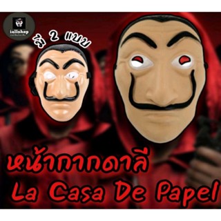 🗿พร้อมส่ง🗿หน้ากากดาลี (Dali) La CaSa De Papel ซีรี่ย์ดัง หน้ากากแฮกเกอร์ หน้ากากแฟนซี iallshop