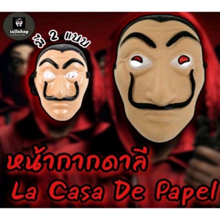 🗿พร้อมส่ง🗿หน้ากากดาลี (Dali) La CaSa De Papel ซีรี่ย์ดัง หน้ากากแฮกเกอร์ หน้ากากแฟนซี iallshop