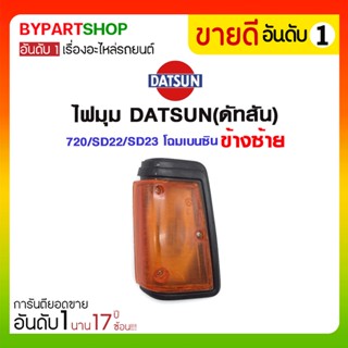 ไฟมุม DATSUN(ดัทสัน) 720/SD22/SD23 โฉมเบนซิน