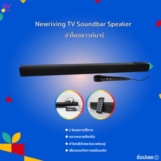 NEWRIXING TV SOUNDBAR SPEAKER (พร้อมไมโครโฟน）ลำโพงสี่ตัวและไดอะแฟรมคู่เพื่อสร้างระบบหน่วยเสียง 6 ชุด