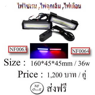 ไฟไซเรน LED ,ไฟฉุกเฉิน ,ไฟเตือน  ขนาด : 160*45*45 mm / 36 w