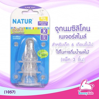 (1057) Natur จุกนมสไมล์ ไซซ์ X สำหรับเด็กอายุ 6 เดือนขึ้นไป ใช้ในการดื่มน้ำผลไม้ (แพ็ค 3 ชิ้น)