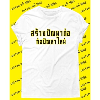 เสื้อคำพูดเดียว13โดนๆผ้าcotton100%จัดส่งไวของตรงปกสกรีนสีแน่นๆติดทนนาน