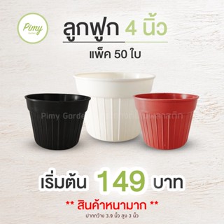 50 ใบ กระถางแคคตัส กระถางต้นไม้ ทรงลูกฟูก สีขาว สีแดงอิฐ สีดำ 4 นิ้ว