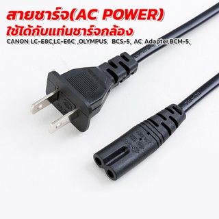 สายชาร์จ(AC POWER) ใช้ได้กับแท่นชาร์จ BCS-5, AC Adapter,BCM-5,LC-E8C,LC-E6C