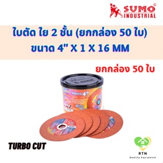 SUMO ใบตัด ใย 2 ชั้น ยกกล่อง 50 ใบ (Cutting DISC) ขนาด 4" x หนา 1.2 x รู 16 mm รุ่น TurboCut