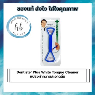 Dentiste tongue cleaner single side ที่ขูดลิ้น ดีกว่าเดิม 2เท่า กำจัดแบคทีเรีย กลิ่นปาก ( คละสี )