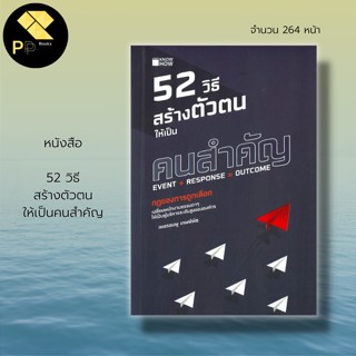 หนังสือ 52 วิธี สร้างตัวตน ให้เป็นคนสำคัญ : จิตวิทยา พัฒนาตนเอง เคล็ดลับสร้างความมั่นใจ ปรับบุคลิกภาพ ศิลปะการพูด