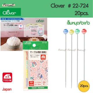 Clover 22-724เข็มหมุดหัวแก้ว 4สียาว36มม. ขนาดเข็ม0.5มม หัวที่สามารถทนความร้อนจากเตารีดได้ ตัวนี้หัวสวยมาก