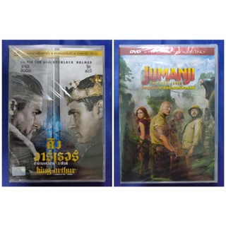 DVD **แท้** : King Arthur, Jumanji...The Next Level/ แผ่นแท้  มือ1 💯%// เสียงไทยเท่านั้น