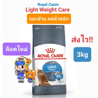 Royal Canin Light Weight Care อาหารแมว สูตรแมวอ้วนง่าย 3kg แมว 90%เห็นผลภายใน2เดือน