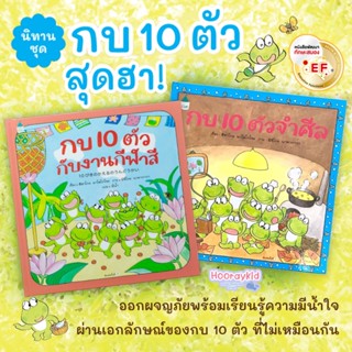 หนังสือเด็ก ชุด กบ 10ตัว(ปกแข็ง) เลือกเล่มได้ นิทานเด็ก นิทานญี่ปุ่น หนังสือนิทาน เสริมสร้างพัฒนาEF