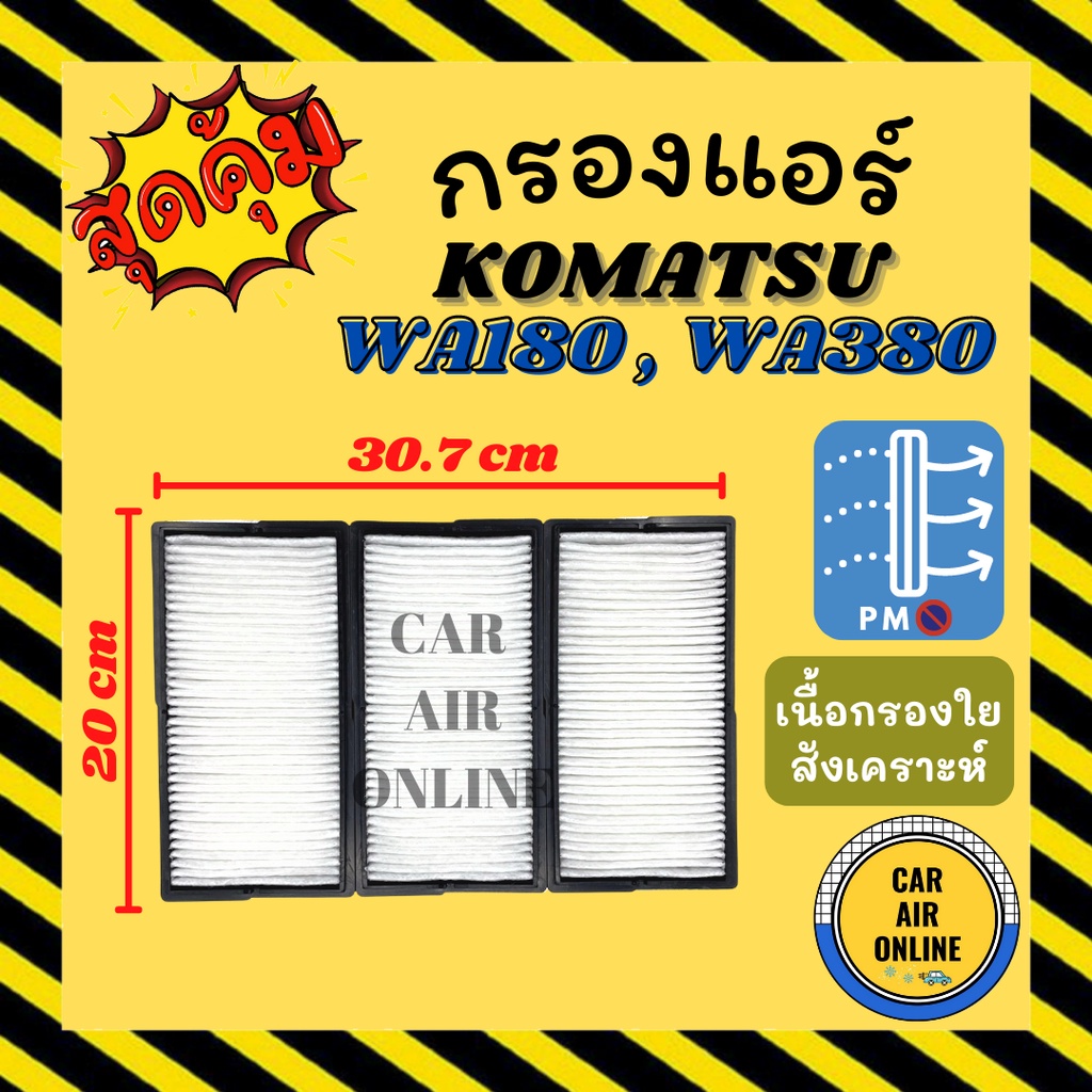 กรองแอร์รถ โคมัตสุ ดับเบิ้ลยูเอ 180 380 470 KOMATSU WA180 WA380 WA470 กรอง ไส้กรองแอร์ ไส้กรอง ไส้กร