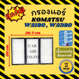 กรองแอร์รถ โคมัตสุ ดับเบิ้ลยูเอ 180 380 470 KOMATSU WA180 WA380 WA470 กรอง ไส้กรองแอร์ ไส้กรอง ไส้กรองอากาศ อากาศ กรองแอ