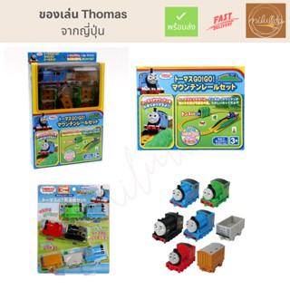 พร้อมส่ง ของเล่นเด็กรถไฟ Thomas นำเข้าจากญี่ปุ่น