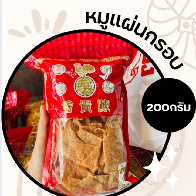 หมูแผ่น กรอบ ตั้งกุ้ยเฮียง 200กรัม พร้อมส่ง อร่อย สะอาด  กินได้เพลินๆ   ของฝาก นครปฐม