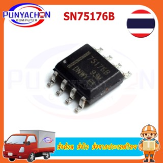 SN75176B SOP SN75176 SOP-8 75176B SMD และ IC เดิม ราคาต่อชิ้น ส่งด่วน ส่งไว ส่งจากประเทศไทย