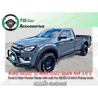 คิ้วล้อ Isuzu D-MAX 2020